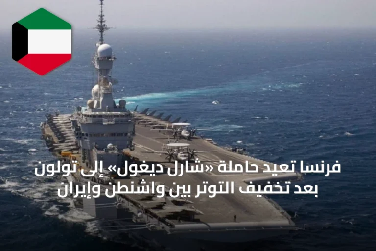 فرنسا تعيد حاملة «شارل ديغول» إلى تولون بعد تخفيف التوتر بين واشنطن وإيران