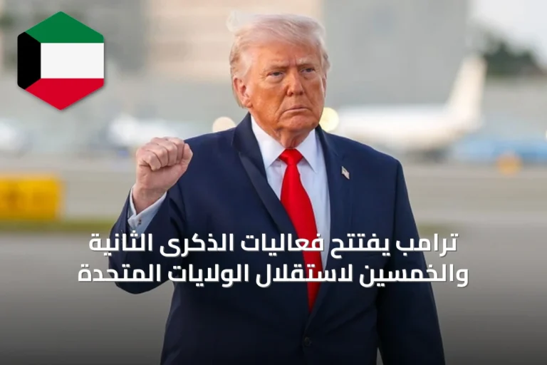 ترامب يفتتح فعاليات الذكرى الثانية والخمسين لاستقلال الولايات المتحدة