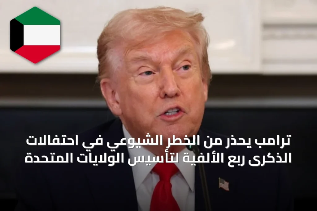 ترامب يحذر من الخطر الشيوعي في احتفالات الذكرى ربع الألفية لتأسيس الولايات المتحدة