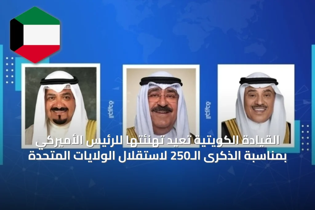 القيادة الكويتية تُعيد تهنئتها للرئيس الأميركي بمناسبة الذكرى الـ250 لاستقلال الولايات المتحدة