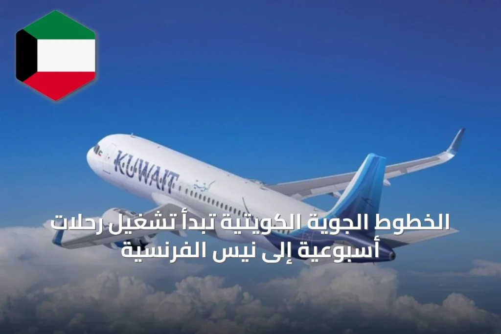 الخطوط الجوية الكويتية تبدأ تشغيل رحلات أسبوعية إلى نيس الفرنسية
