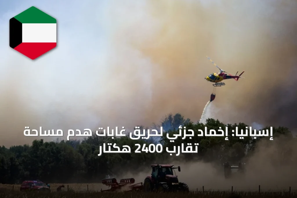 إسبانيا: إخماد جزئي لحريق غابات هدم مساحة تقارب 2400 هكتار