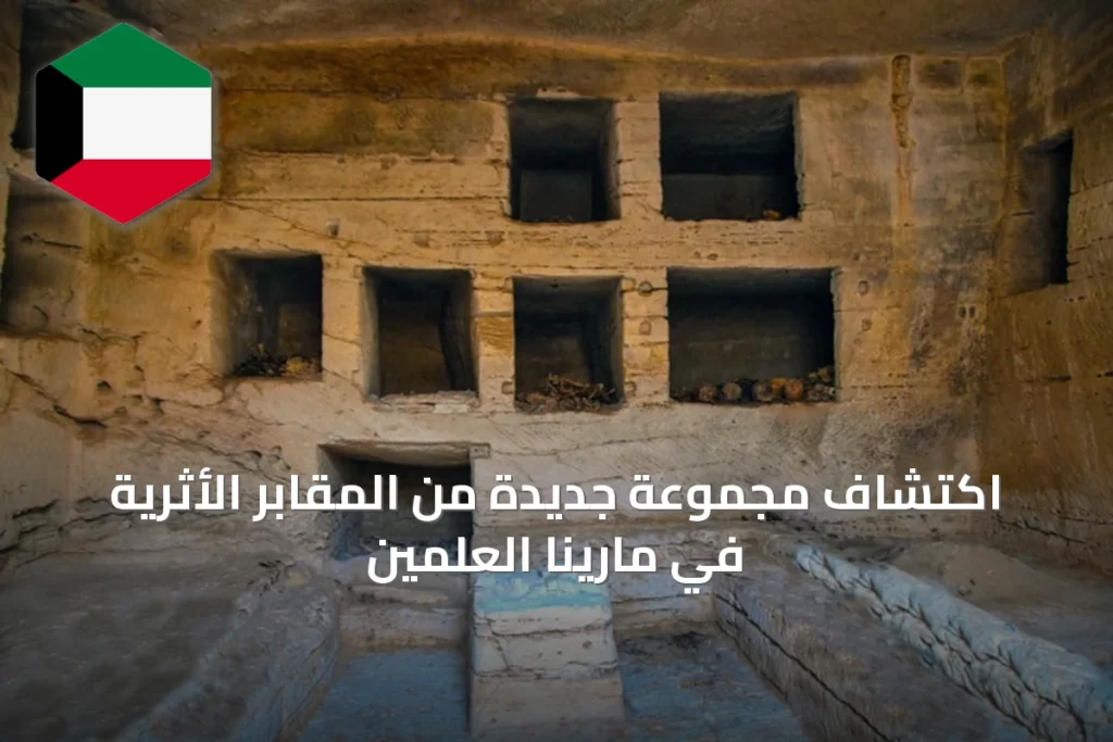 اكتشاف مجموعة جديدة من المقابر الأثرية في مارينا العلمين