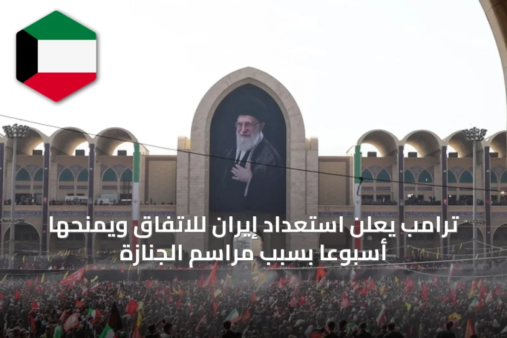 ترامب يعلن استعداد إيران للاتفاق ويمنحها أسبوعاً بسبب مراسم الجنازة