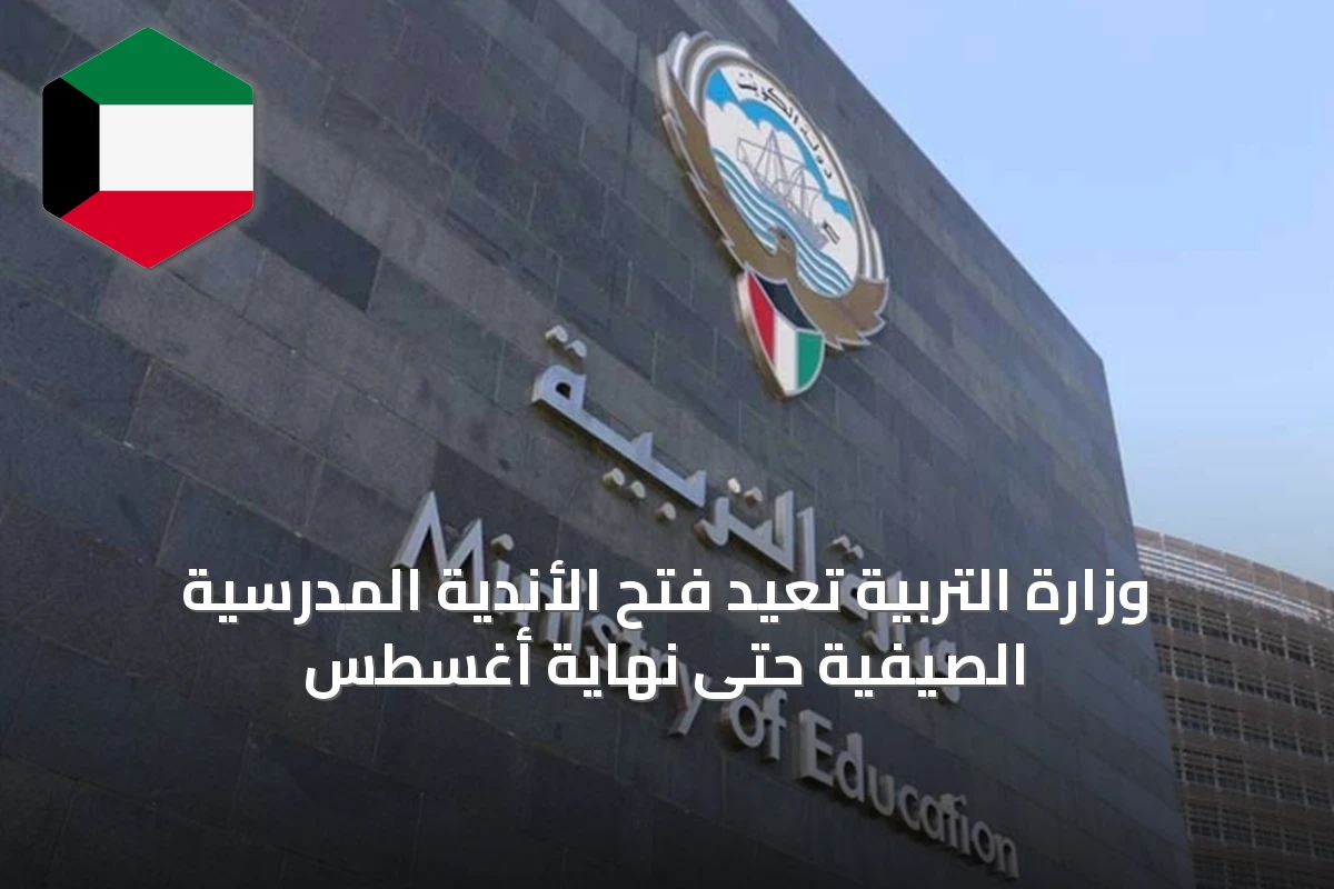 وزارة التربية تعيد فتح الأندية المدرسية الصيفية حتى نهاية أغسطس