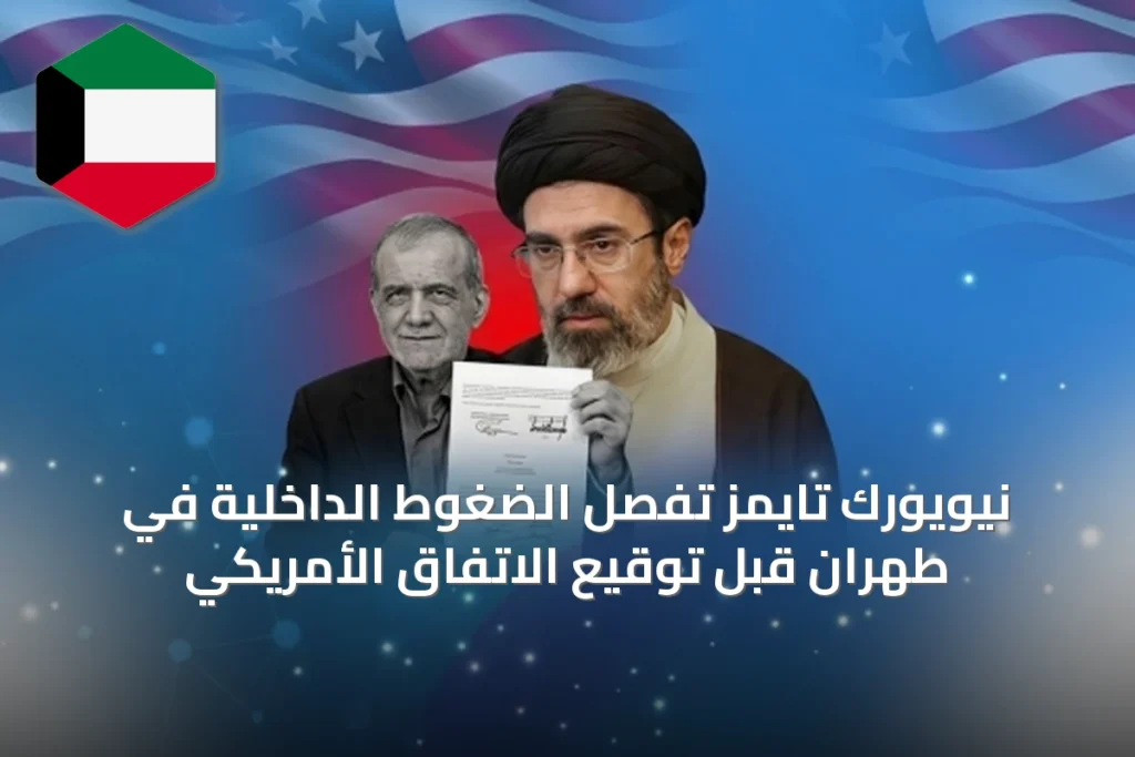 نيويورك تايمز تفصّل الضغوط الداخلية في طهران قبل توقيع الاتفاق الأمريكي