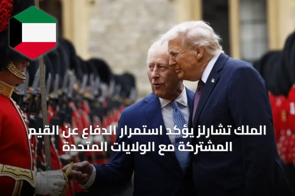 الملك تشارلز يؤكد استمرار الدفاع عن القيم المشتركة مع الولايات المتحدة