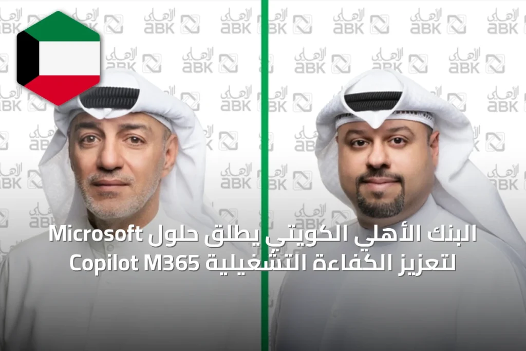 البنك الأهلي الكويتي يطلق حلول Microsoft Copilot M365 لتعزيز الكفاءة التشغيلية