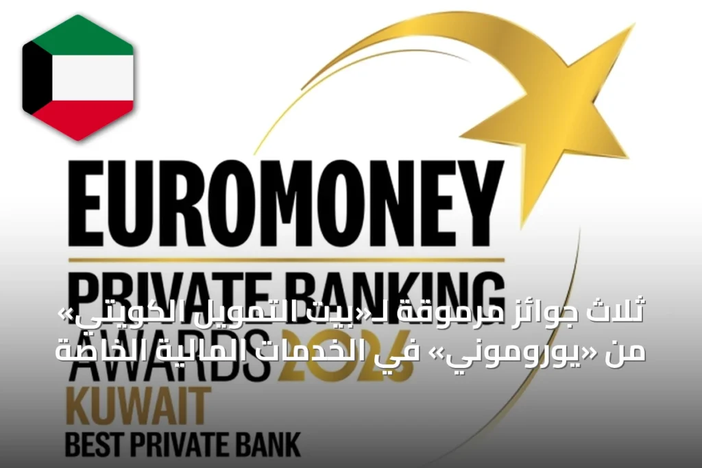 ثلاث جوائز مرموقة لـ«بيت التمويل الكويتي» من «يوروموني» في الخدمات المالية الخاصة