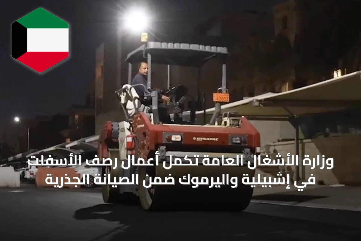وزارة الأشغال العامة تُكمل أعمال رصف الأسفلت في إشبيلية واليرموك ضمن الصيانة الجذرية