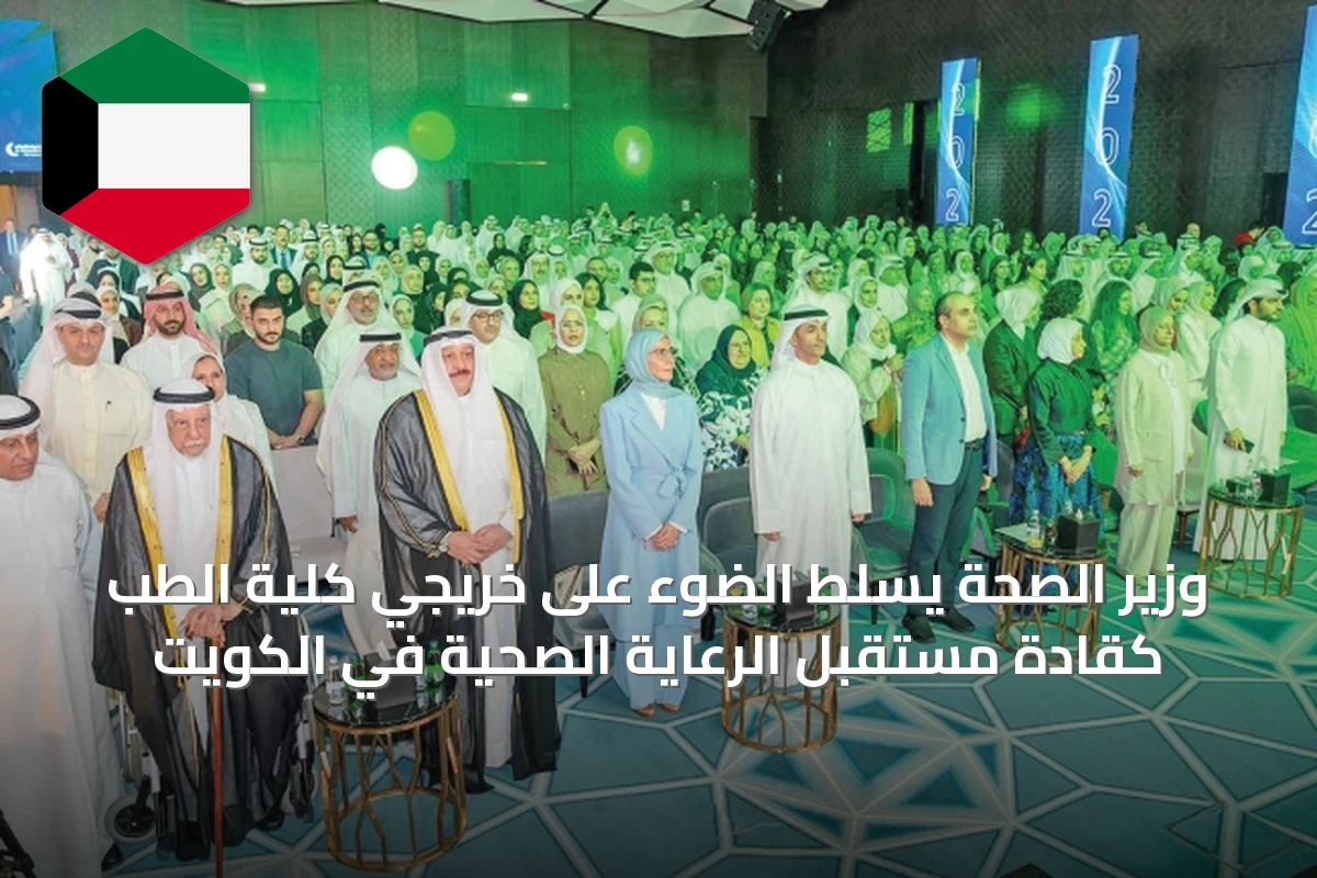 وزير الصحة يسلط الضوء على خريجي كلية الطب كقادة مستقبل الرعاية الصحية في الكويت