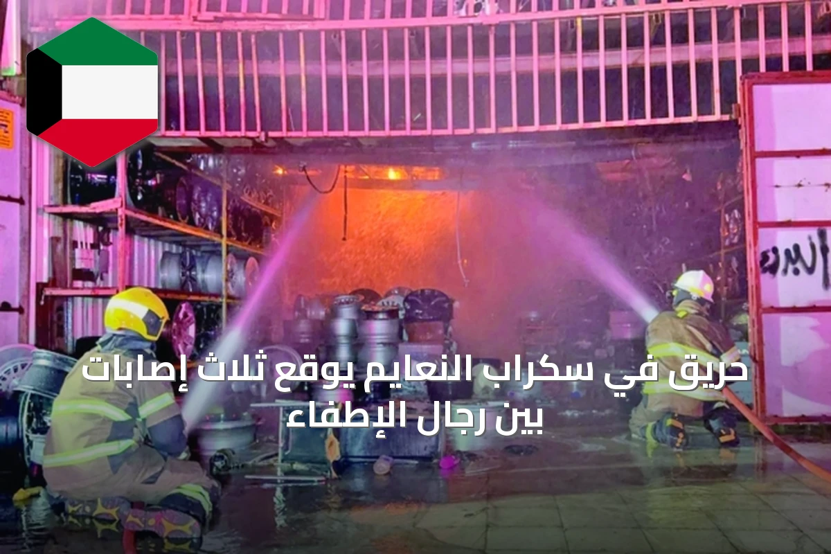 حريق في سكراب النعايم يوقع ثلاث إصابات بين رجال الإطفاء
