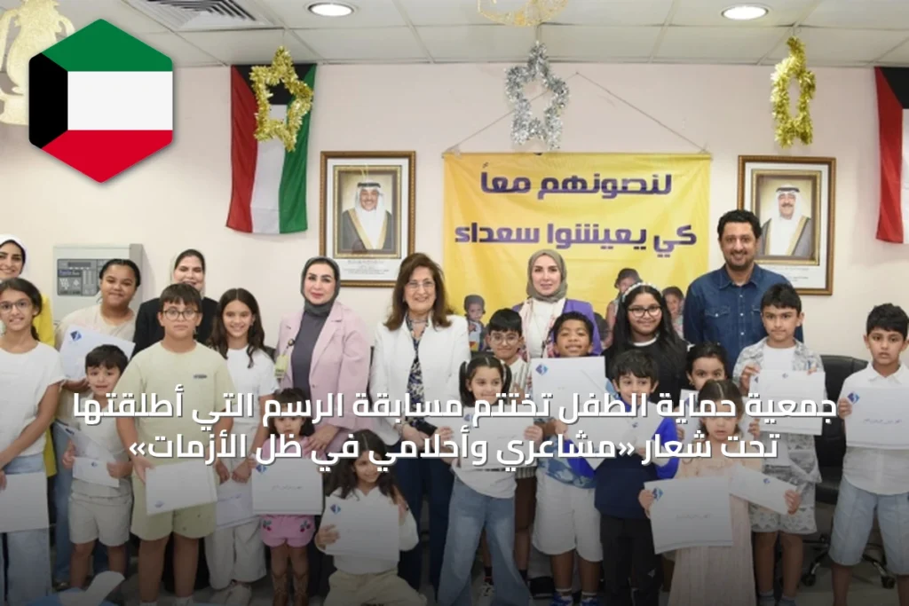 جمعية حماية الطفل تُختتم مسابقة الرسم التي أطلقتها تحت شعار «مشاعري وأحلامي في ظل الأزمات»