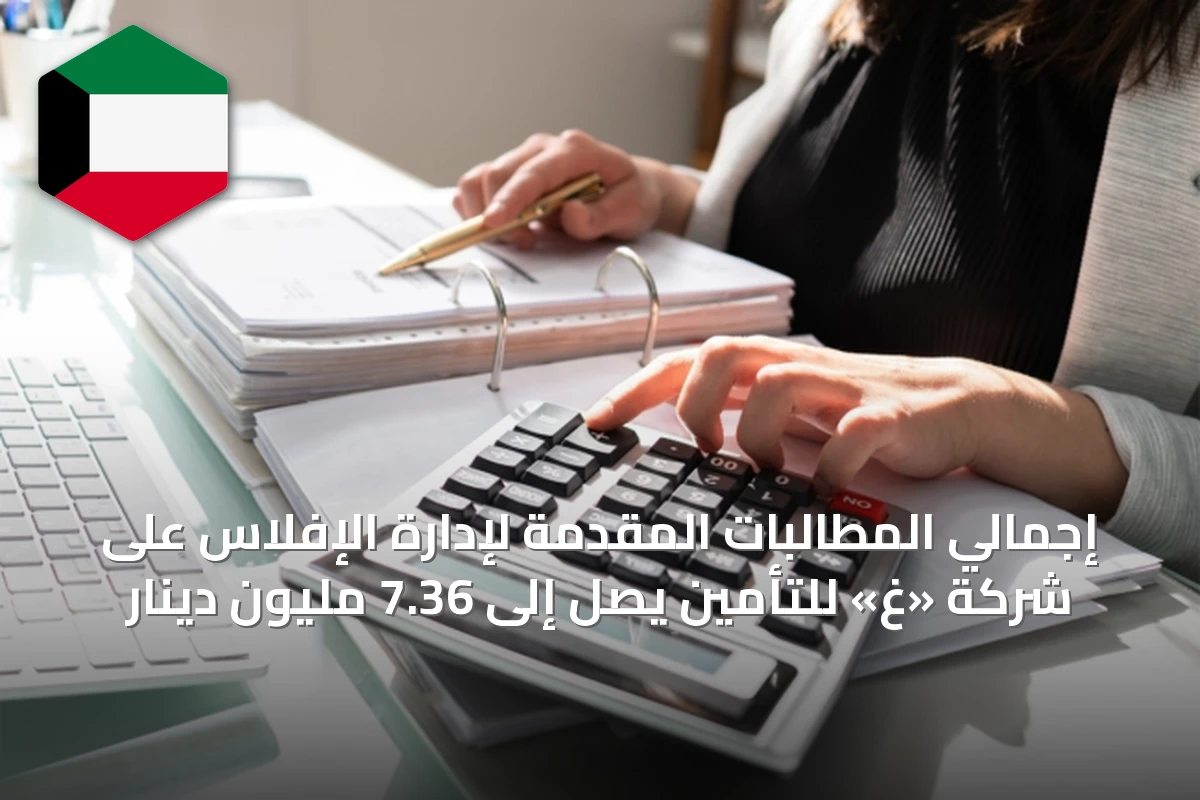 إجمالي المطالبات المقدَّمة لإدارة الإفلاس على شركة «غ» للتأمين يصل إلى 7.36 مليون دينار