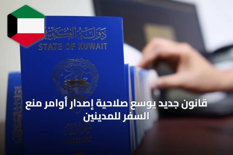 قانون جديد يوسع صلاحية إصدار أوامر منع السفر للمدينين