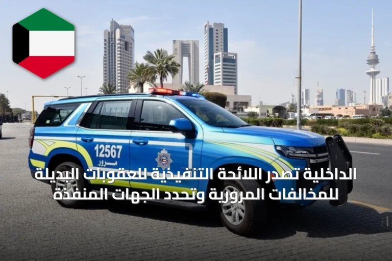 الداخلية تصدر اللائحة التنفيذية للعقوبات البديلة للمخالفات المرورية وتحدد الجهات المنفذة