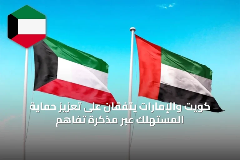 كويت والإمارات يتفقان على تعزيز حماية المستهلك عبر مذكرة تفاهم