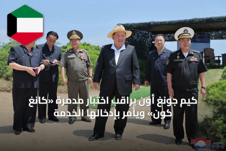 كيم جونغ أون يراقب اختبار مدمرة «كانغ كون» ويأمر بإدخالها الخدمة