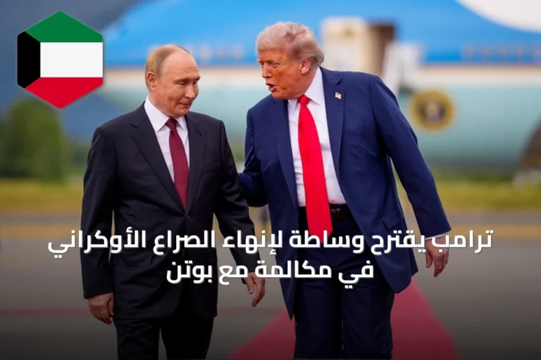 ترامب يقترح وساطة لإنهاء الصراع الأوكراني في مكالمة مع بوتن