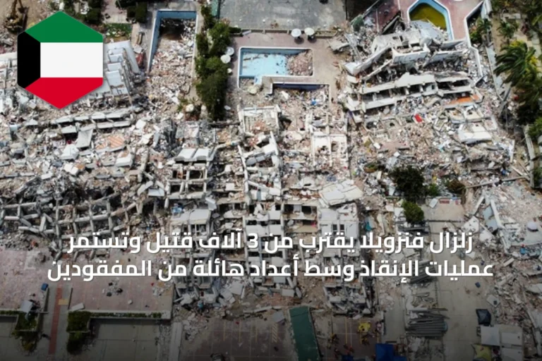 زلزال فنزويلا يقترب من 3 آلاف قتيل وتستمر عمليات الإنقاذ وسط أعداد هائلة من المفقودين
