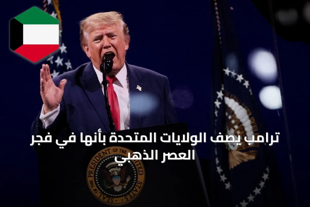 ترامب يصف الولايات المتحدة بأنها في فجر العصر الذهبي