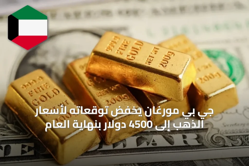 جي بي مورغان يخفض توقعاته لأسعار الذهب إلى 4500 دولار بنهاية العام