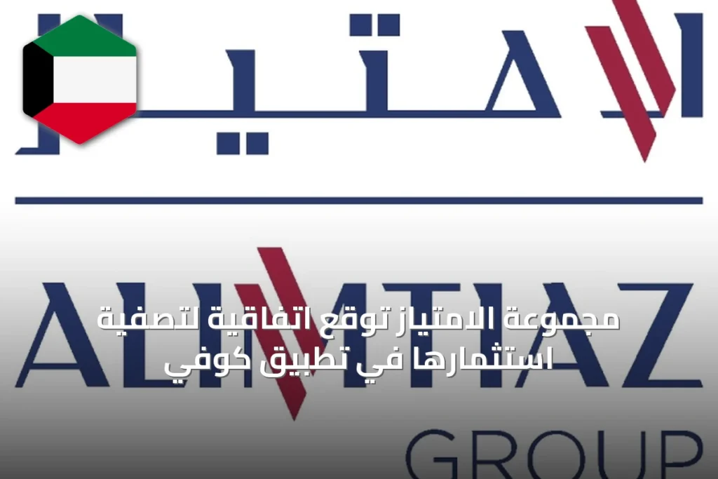 مجموعة الامتياز توقع اتفاقية لتصفية استثمارها في تطبيق كوفي