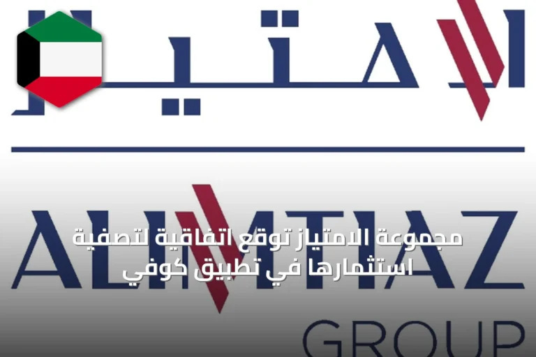 مجموعة الامتياز توقع اتفاقية لتصفية استثمارها في تطبيق كوفي