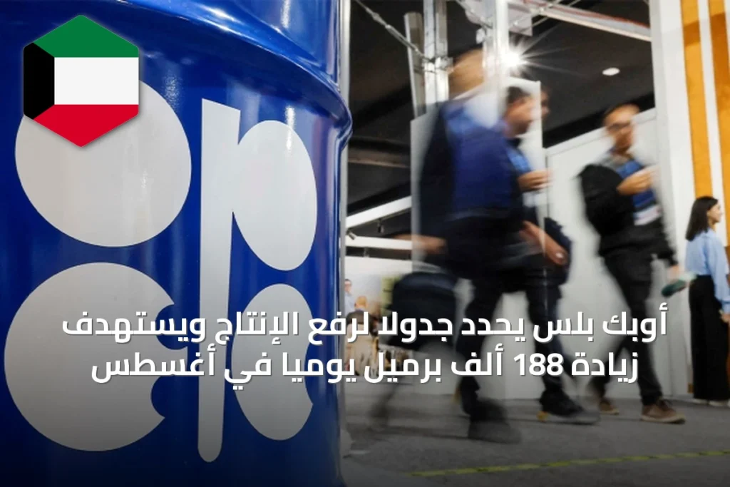 أوبك بلس يحدد جدولاً لرفع الإنتاج ويستهدف زيادة 188 ألف برميل يومياً في أغسطس