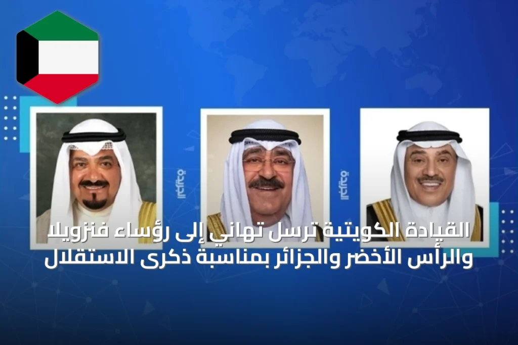 القيادة الكويتية ترسل تهاني إلى رؤساء فنزويلا والرأس الأخضر والجزائر بمناسبة ذكرى الاستقلال