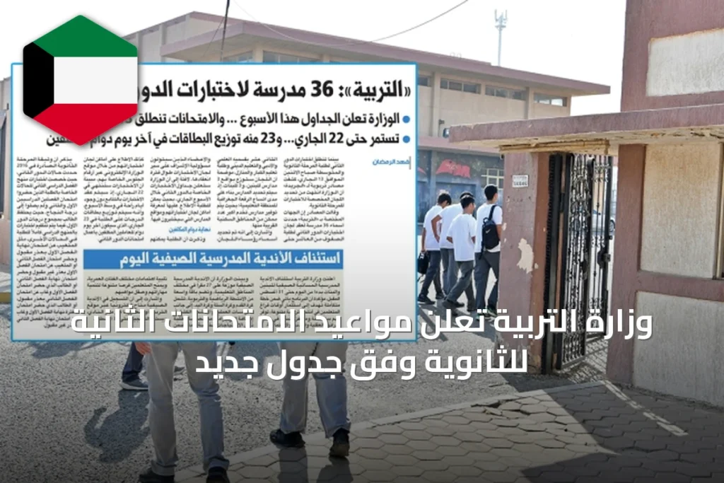 وزارة التربية تعلن مواعيد الامتحانات الثانية للثانوية وفق جدول جديد