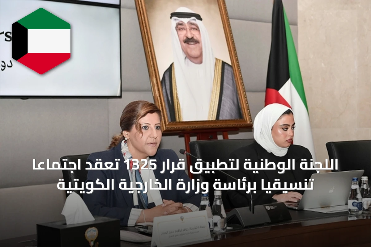 اللجنة الوطنية لتطبيق قرار 1325 تعقد اجتماعاً تنسيقياً برئاسة وزارة الخارجية الكويتية