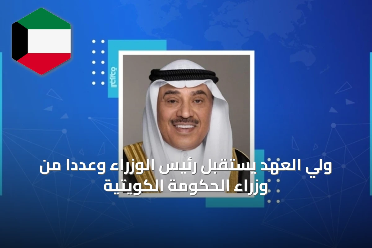 ولي العهد يستقبل رئيس الوزراء وعددًا من وزراء الحكومة الكويتية