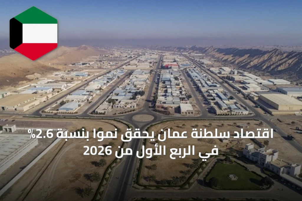 اقتصاد سلطنة عمان يحقق نمواً بنسبة 2.6% في الربع الأول من 2026