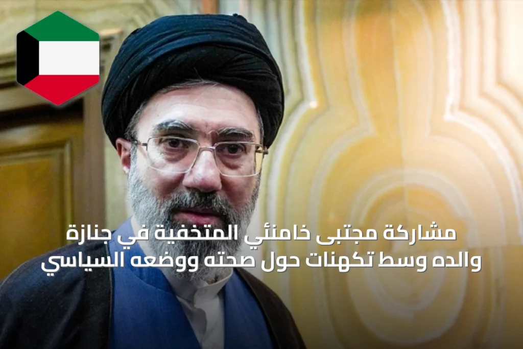 مشاركة مجتبى خامنئي المتخفية في جنازة والده وسط تكهنات حول صحته ووضعه السياسي