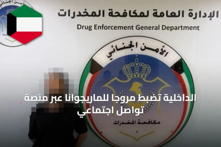 الداخلية تضبط مروجاً للماريجوانا عبر منصة تواصل اجتماعي