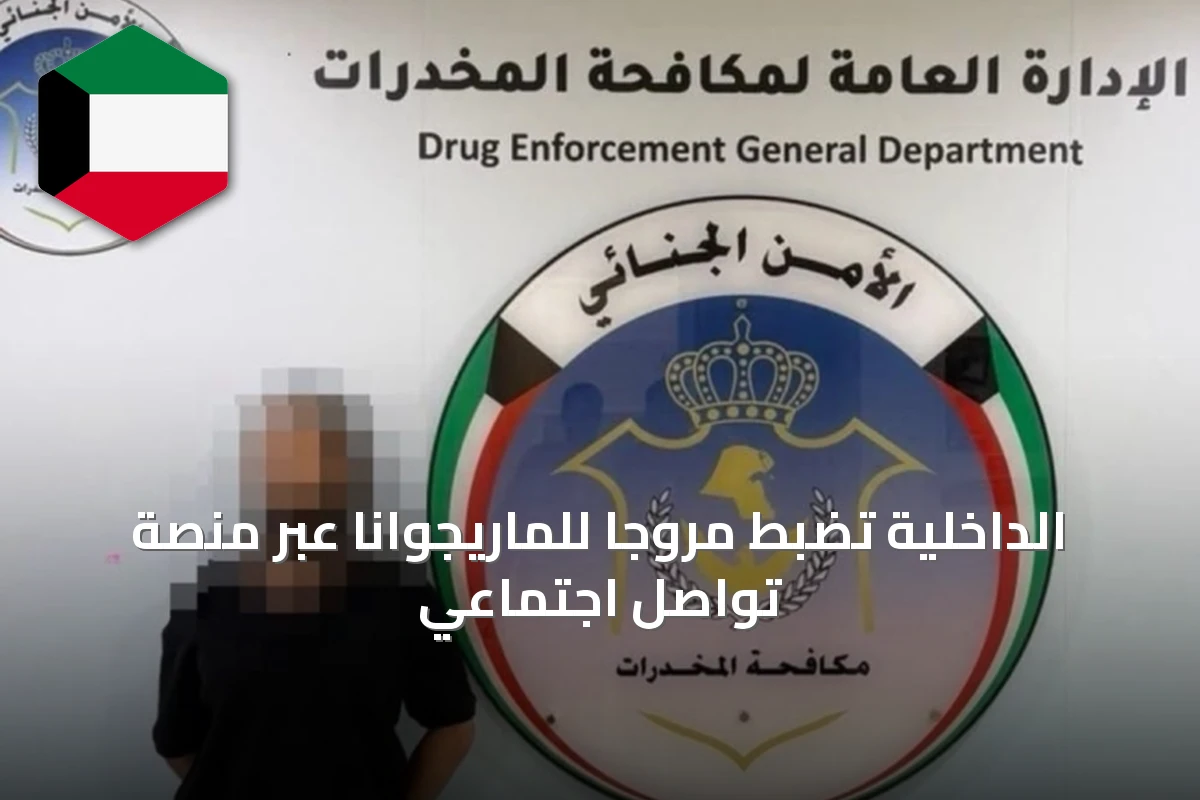 الداخلية تضبط مروجاً للماريجوانا عبر منصة تواصل اجتماعي