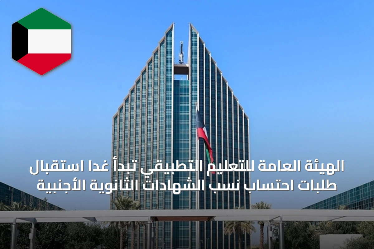 الهيئة العامة للتعليم التطبيقي تبدأ غداً استقبال طلبات احتساب نسب الشهادات الثانوية الأجنبية