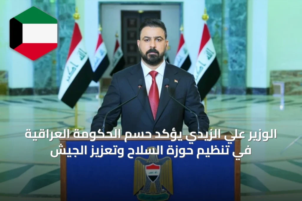 الوزير علي الزيدي يؤكد حسم الحكومة العراقية في تنظيم حوزة السلاح وتعزيز الجيش