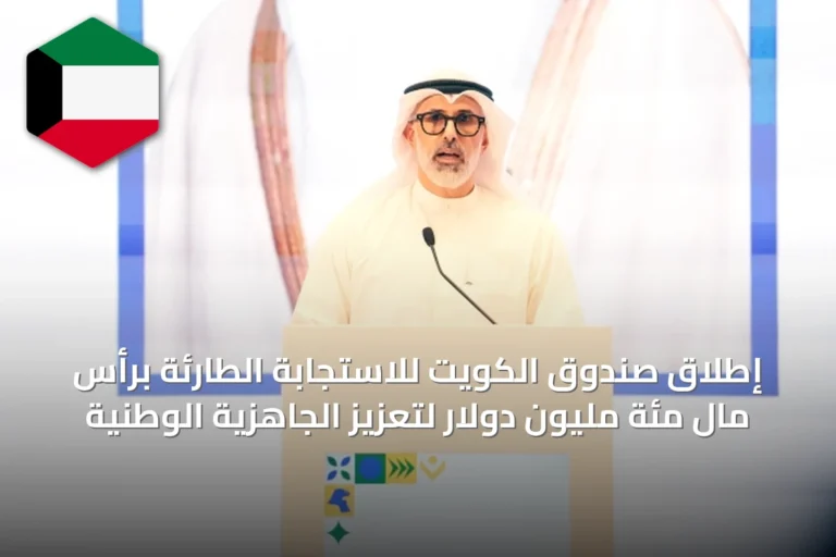 إطلاق صندوق الكويت للاستجابة الطارئة برأس مال مئة مليون دولار لتعزيز الجاهزية الوطنية