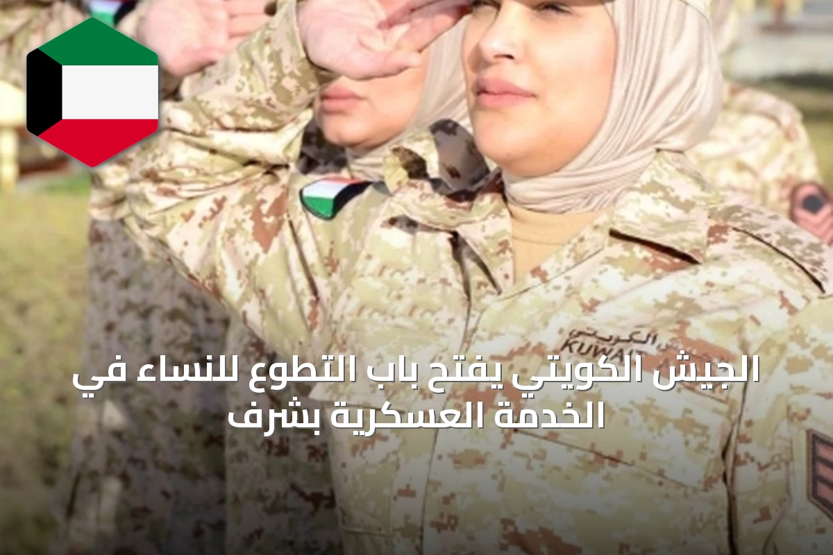 الجيش الكويتي يفتح باب التطوع للنساء في الخدمة العسكرية بشرف