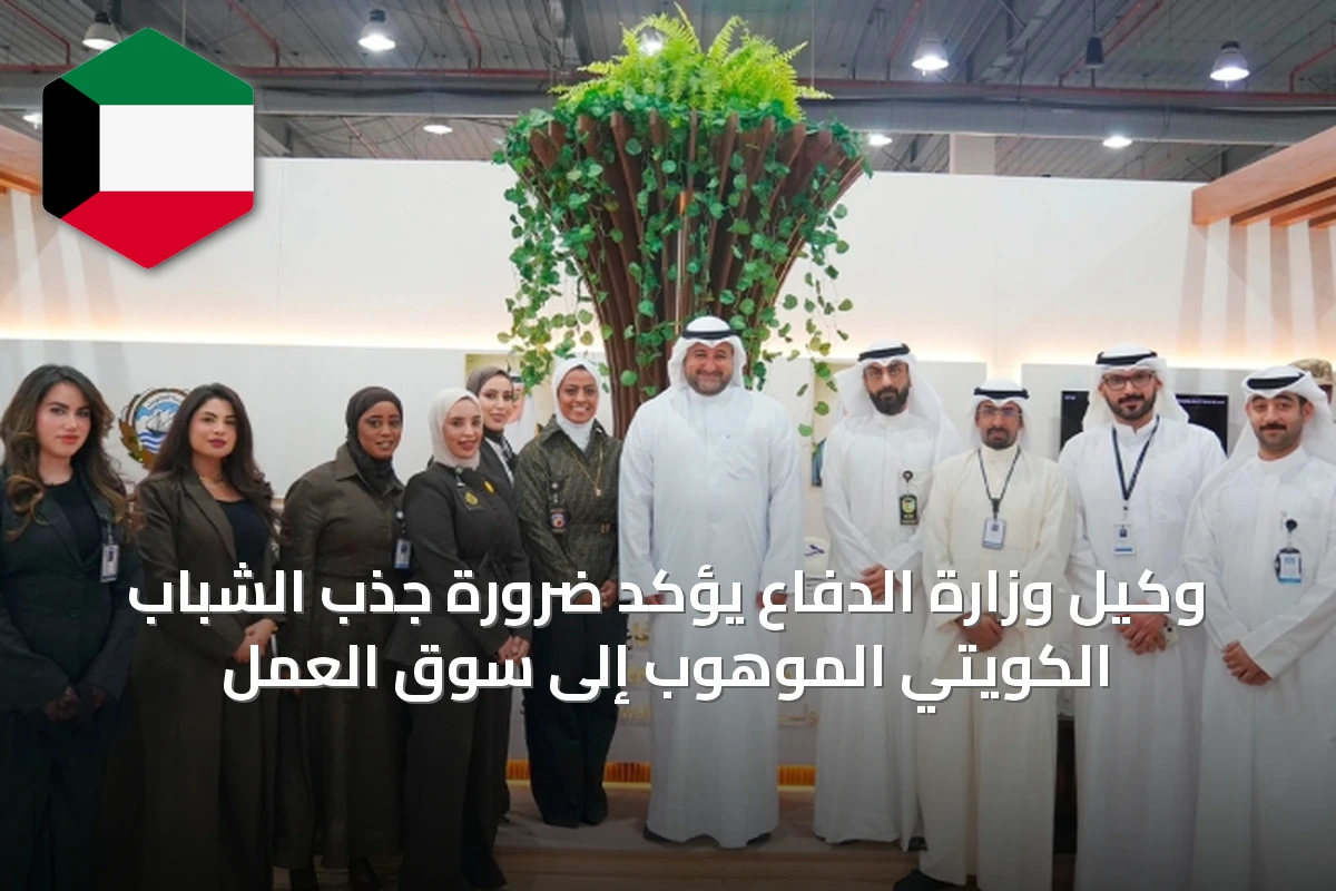 وكيل وزارة الدفاع يؤكد ضرورة جذب الشباب الكويتي الموهوب إلى سوق العمل