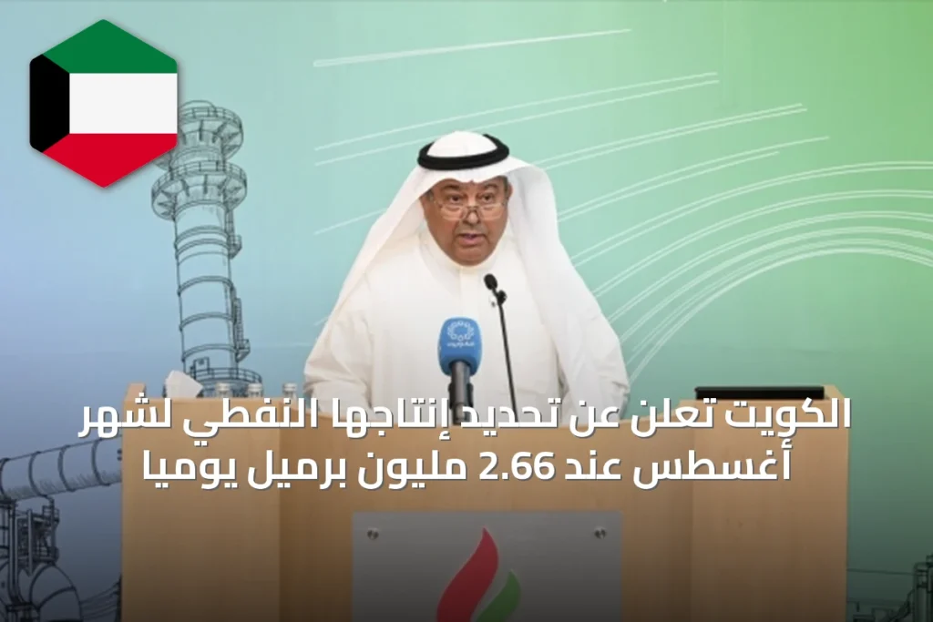 الكويت تعلن عن تحديد إنتاجها النفطي لشهر أغسطس عند 2.66 مليون برميل يومياً