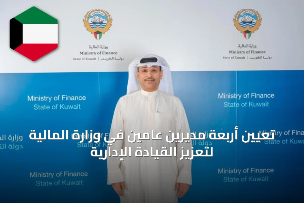 تعيين أربعة مديرين عامين في وزارة المالية لتعزيز القيادة الإدارية