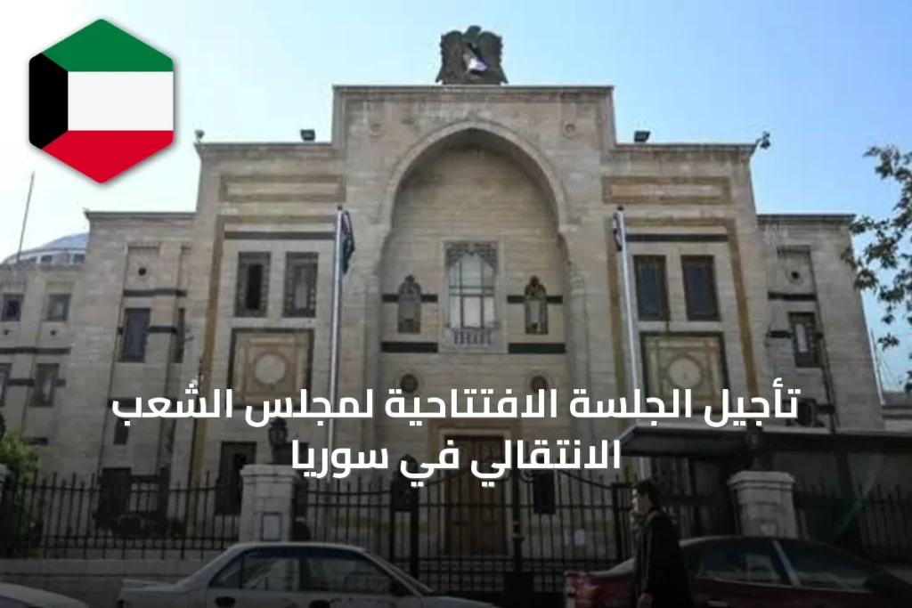 تأجيل الجلسة الافتتاحية لمجلس الشعب الانتقالي في سوريا