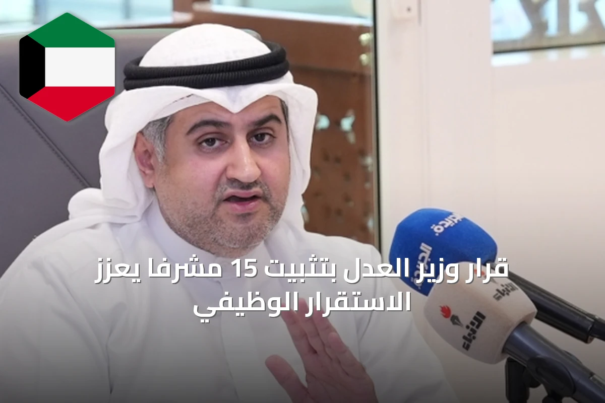 قرار وزير العدل بتثبيت 15 مشرفًا يعزز الاستقرار الوظيفي