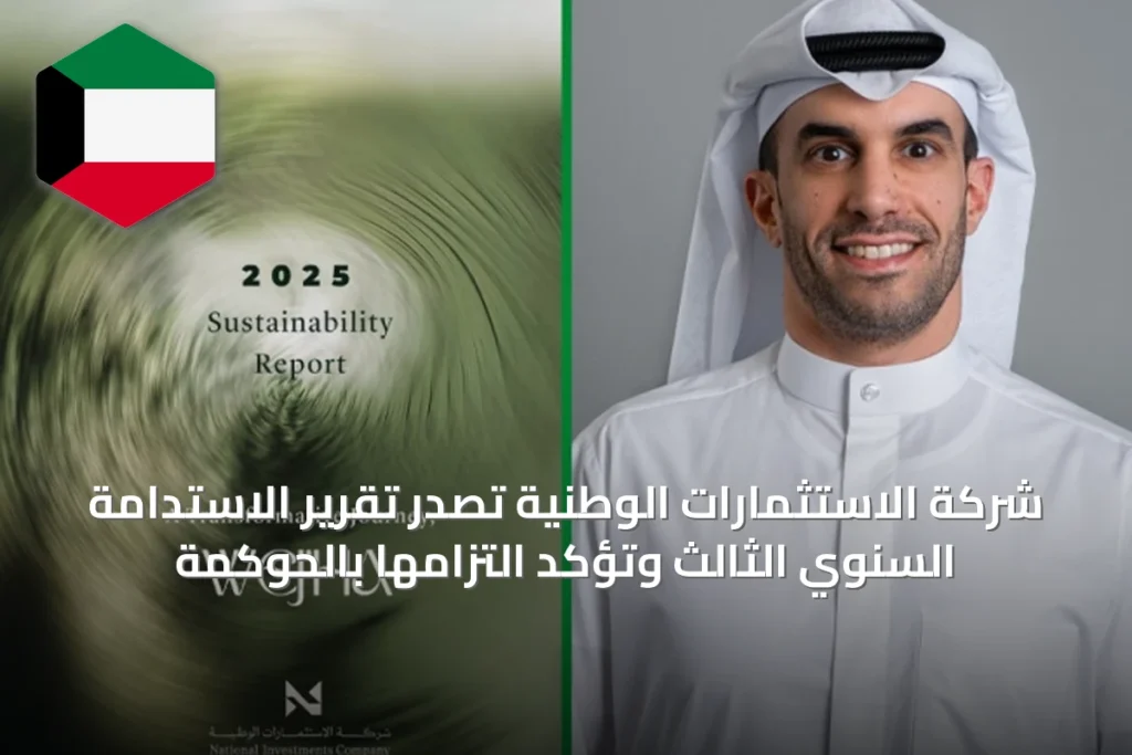 شركة الاستثمارات الوطنية تصدر تقرير الاستدامة السنوي الثالث وتؤكد التزامها بالحوكمة