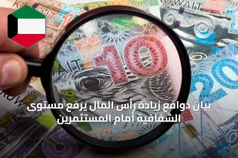 بيان دوافع زيادة رأس المال يرفع مستوى الشفافية أمام المستثمرين