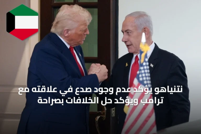 نتنياهو يؤكد عدم وجود صدع في علاقته مع ترامب ويؤكد حل الخلافات بصراحة