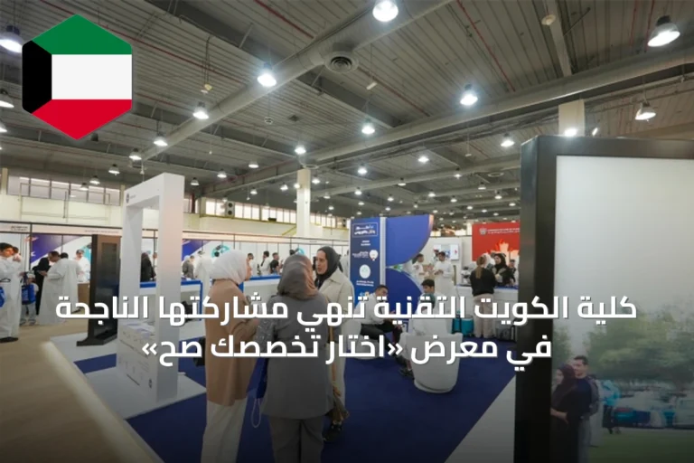 كلية الكويت التقنية تُنهي مشاركتها الناجحة في معرض «اختار تخصصك صح»